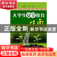 正版 大学生安全教育指南 王龙,秦义主编 苏州大学出版社 978756