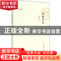 正版 萍踪丝语 杨修品著 生活·读书·新知三联书店 9787108051134