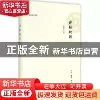 正版 萍踪丝语 杨修品著 生活·读书·新知三联书店 9787108051134
