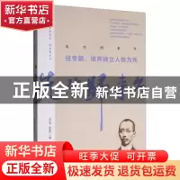 正版 先生归来兮:经亨颐,培养独立人格为先 经亨颐 柳亚子 等著