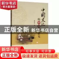 正版 中国文论的中国化研究 邱明丰 四川大学出版社 978756902405