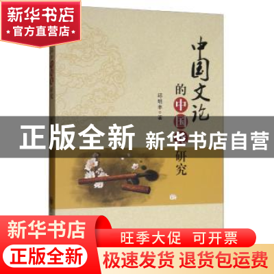 正版 中国文论的中国化研究 邱明丰 四川大学出版社 978756902405