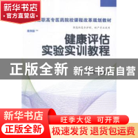 正版 健康评估实验实训教程 刘旭东,王绍锋主编 科学出版社 9787