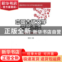 正版 中国古代文学名篇选读:唐五代两宋卷 夏传才主编 南开大学出
