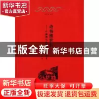 正版 诗书继世长:叶赫颜札氏家族口述历史 杨原著 北京出版社 978