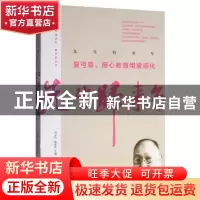 正版 先生归来兮:夏丏尊,用心教育用爱感化 夏丏尊 中国文史出版