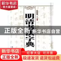 正版 明清书法字典:笔画索引 陈斌主编 三秦出版社 9787551804400