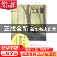 正版 换个位置的境界 求真选编 民主与建设出版社 9787513904025