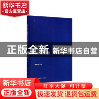 正版 资本的空间聚集与区域均衡发展 赵英伟 中国社会科学出版社