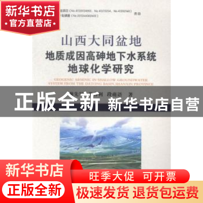 正版 山西大同盆地地质成因高砷地下水系统地球化学研究 谢先军