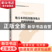 正版 地方本科院校服务地方机制创新研究 卢旺 中国经济出版社 9