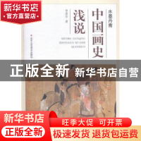 正版 中国画史浅说 李清芬著 北京工艺美术出版社 9787514006155