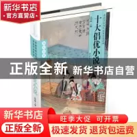 正版 十大倡优小说 吕智敏主编 中国和平出版社 9787513708388 书