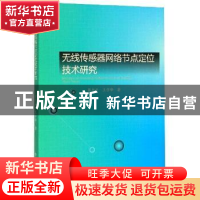 正版 无线传感器网络节点定位技术研究. 张烈平 原子能出版社 978