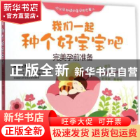 正版 我们一起种个好宝宝吧:完美孕前准备 陈倩 电子工业出版社 9