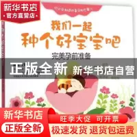 正版 我们一起种个好宝宝吧:完美孕前准备 陈倩 电子工业出版社 9