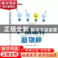 正版 产品运营新物种 王静秋,黄若悦,刘晓月 电子工业出版社 9787
