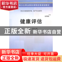 正版 健康评估:案例版 刘士生主编 科学出版社 9787030424556 书
