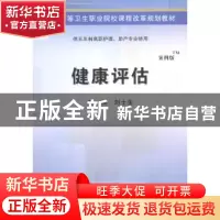 正版 健康评估:案例版 刘士生主编 科学出版社 9787030424556 书