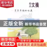 正版 享受幸福的味道 求真选编 民主与建设出版社 9787513904131