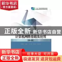 正版 计算机网络基础及应用 王路群 电子工业出版社 978712127409
