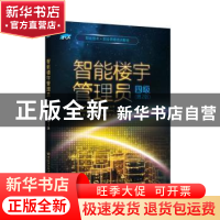 正版 智能楼宇管理员:四级 人力资源社会保障部教材办公室等 中国