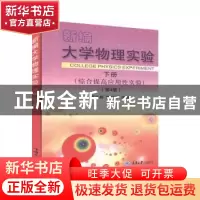 正版 新编大学物理实验:下册:综合提高应用性实验 唐远林,朱肖平