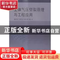 正版 土体气压劈裂原理与工程应用 章定文,刘松玉,韩文君著 科