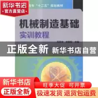 正版 机械制造基础实训教程 万苏文,刘如松主编 化学工业出版社