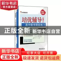 正版 培优辅导:高中数学跟踪练习:必修2 学而思研发中心编著 电子