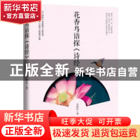 正版 花香鸟语探《诗经》 李继红 花山文艺出版社 9787551149891