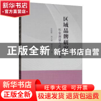 正版 区域品牌研究(形象测量与作用机制) 孙丽辉 中国社会科学出