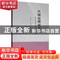 正版 区域品牌研究(形象测量与作用机制) 孙丽辉 中国社会科学出