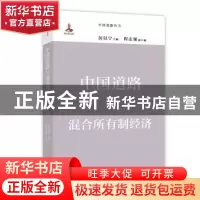 正版 中国道路与混合所有制经济 厉以宁 主编 程志强 副主编 商务