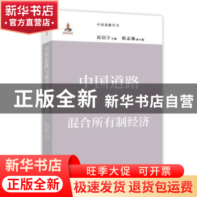 正版 中国道路与混合所有制经济 厉以宁 主编 程志强 副主编 商务