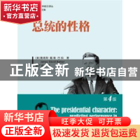 正版 总统的性格 巴伯 著,赵广成 译 中国人民大学出版社 9787