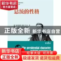 正版 总统的性格 巴伯 著,赵广成 译 中国人民大学出版社 9787