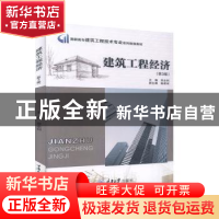 正版 建筑工程经济 吴全利主编 重庆大学出版社 9787562432456 书