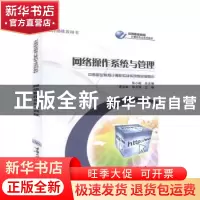 正版 网络操作系统与管理 黄文胜,李开强主编 重庆大学出版社 97