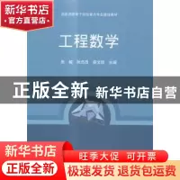 正版 工程数学 张毅,阮杰昌,邵文凯 科学出版社 9787030429070 书