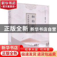 正版 桐柏山歌艺术探源与史料整理 张宛艳 中国农业出版社 978710