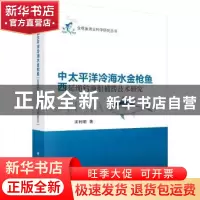 正版 中西太平洋冷海水金枪鱼延绳钓渔船捕捞技术研究 宋利明 科