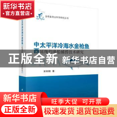 正版 中西太平洋冷海水金枪鱼延绳钓渔船捕捞技术研究 宋利明 科