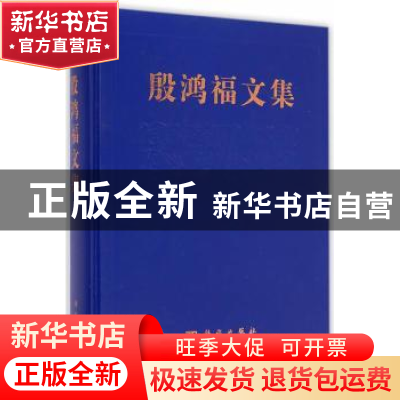 正版 殷鸿福文集 殷鸿福文集编辑委员会 编 科学出版社 97870304