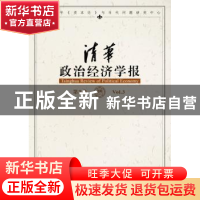 正版 清华政治经济学报:第3卷:Vol.3 清华大学《资本论》与当代问