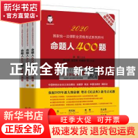 正版 命题人400题:客观题考试专用(全3册) 桑磊,周光权,吴志