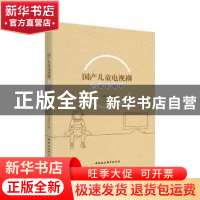 正版 国产儿童电视剧产业化研究 王素芳 中国社会科学出版社 9787