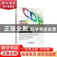 正版 中文版CorelDRAW基础培训教程 数字艺术教育研究室 人民邮电