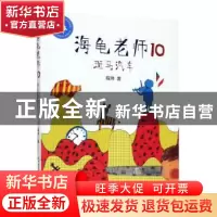 正版 海龟老师:10:斑马汽车 程玮 浙江少年儿童出版社 9787559718