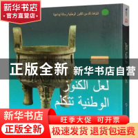 正版 如果国宝会说话:第一季 《如果国宝会说话》节目组 五洲传播